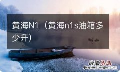 黄海n1s油箱多少升 黄海N1