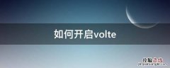 如何开启volte