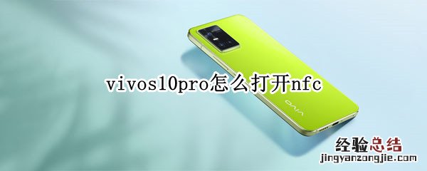 vivos10pro怎么打开nfc