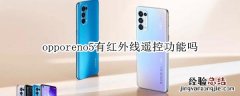 opporeno5有红外线遥控功能吗