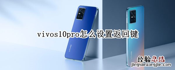 vivos10pro怎么设置返回键