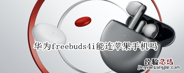 华为freebuds4i能连苹果手机吗