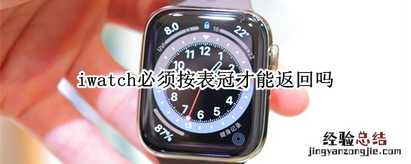 iwatch必须按表冠才能返回吗