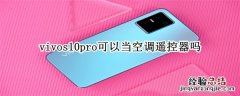 vivos10pro可以当空调遥控器吗