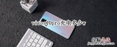 vivos10pro充电多少w