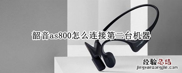 韶音as800怎么连接第二台机器