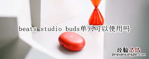 beats studio buds单只可以使用吗