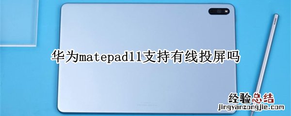 华为matepad11支持有线投屏吗