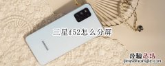 三星f52怎么分屏