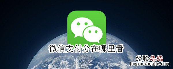 微信支付分在哪里看