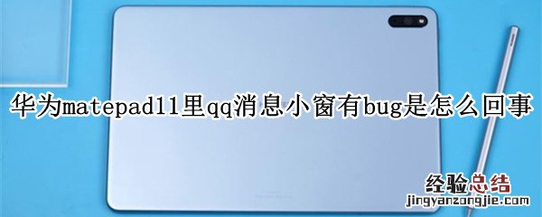 华为matepad11里qq消息小窗有bug是怎么回事