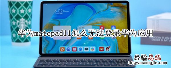 华为matepad11怎么无法登录华为应用