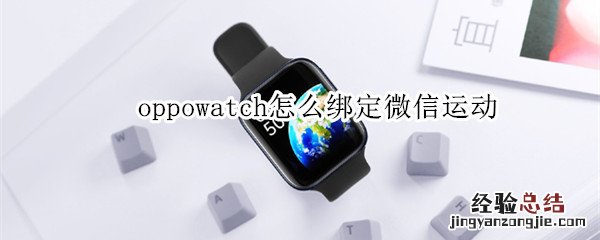 oppowatch怎么绑定微信运动