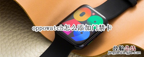 oppowatch怎么添加门禁卡