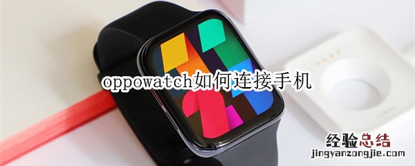 oppowatch如何连接手机