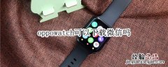 oppowatch可以下载微信吗