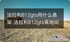 法拉利812gts用什么悬架 法拉利812gts离地间隙