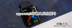 oppowatch有测血压功能吗