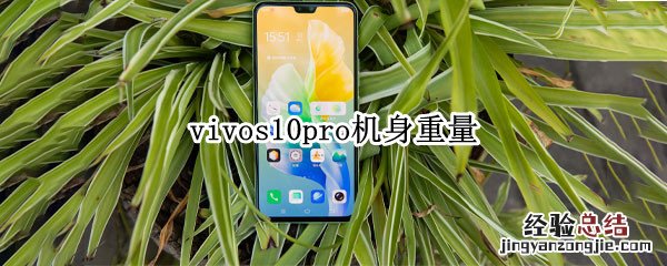 vivos10pro机身重量