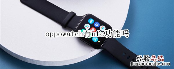 oppowatch有nfc功能吗