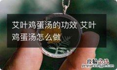 艾叶鸡蛋汤的功效 艾叶鸡蛋汤怎么做