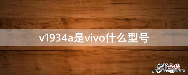 v1934a是vivo什么型号