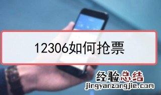 12306显示有票为什么买不了 12306有票却买不到的原因是什么?