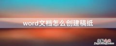 word文档怎么创建稿纸 word文档做稿纸