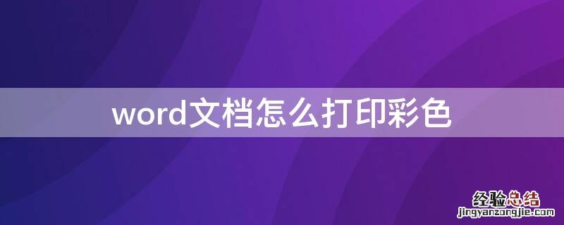 word文档怎么打印彩色的图片 word文档怎么打印彩色