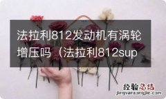 法拉利812superfast发动机 法拉利812发动机有涡轮增压吗