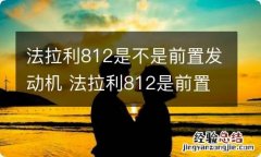 法拉利812是不是前置发动机 法拉利812是前置还是中置