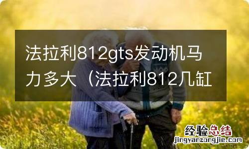 法拉利812几缸发动机 法拉利812gts发动机马力多大