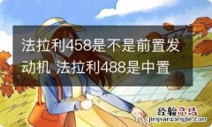 法拉利458是不是前置发动机 法拉利488是中置发动机吗