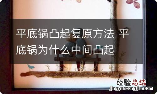 平底锅凸起复原方法 平底锅为什么中间凸起