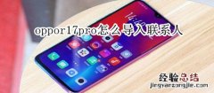 oppor17pro怎么导入联系人