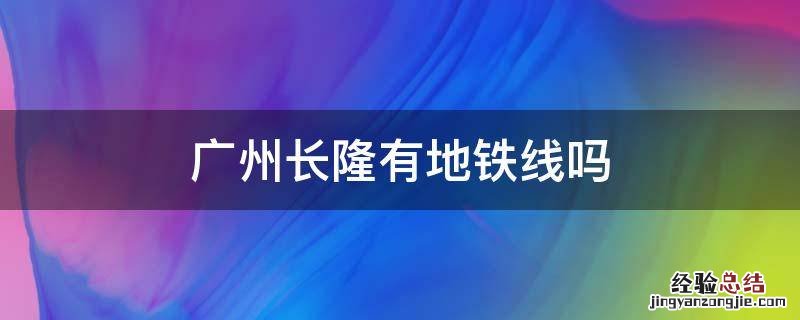 广州长隆有地铁线吗