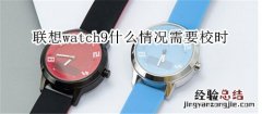 联想watch9什么情况需要校时