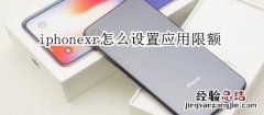 iphonexr怎么设置应用限额