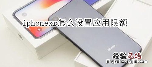 iphonexr怎么设置应用限额