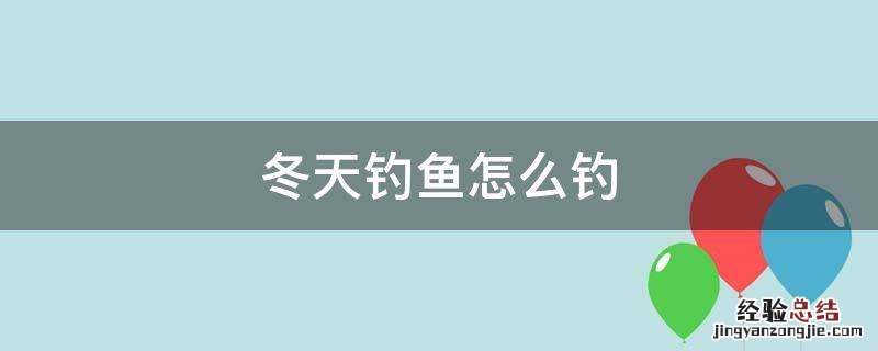 冬天钓鱼怎么钓