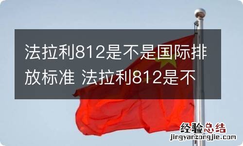 法拉利812是不是国际排放标准 法拉利812是不是国际排放标准车型