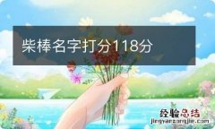 柴棒名字打分118分