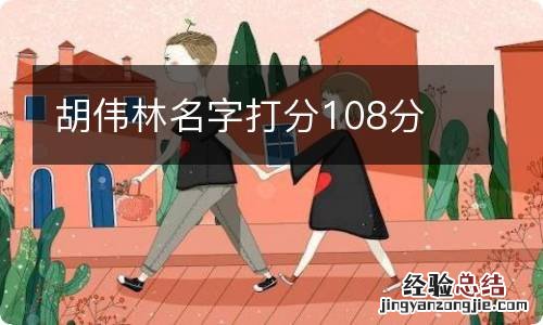 胡伟林名字打分108分