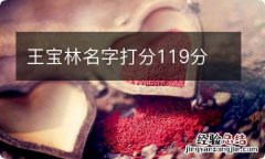 王宝林名字打分119分