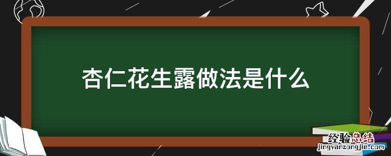 杏仁花生露做法是什么