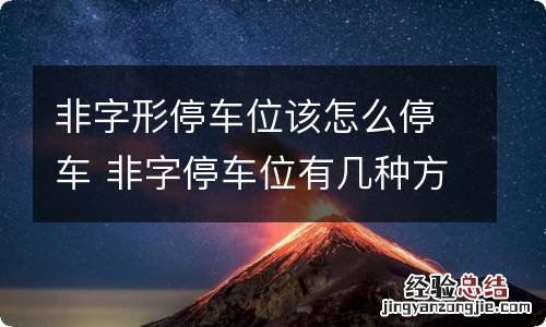 非字形停车位该怎么停车 非字停车位有几种方法停车