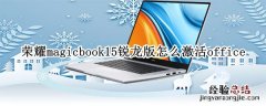 荣耀magicbook15锐龙版怎么激活office