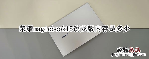 荣耀magicbook15锐龙版内存是多少