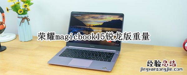 荣耀magicbook15锐龙版重量