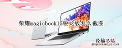 荣耀magicbook15锐龙版怎么截图